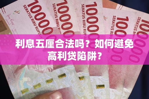 济南利息五厘合法吗？如何避免高利贷陷阱？