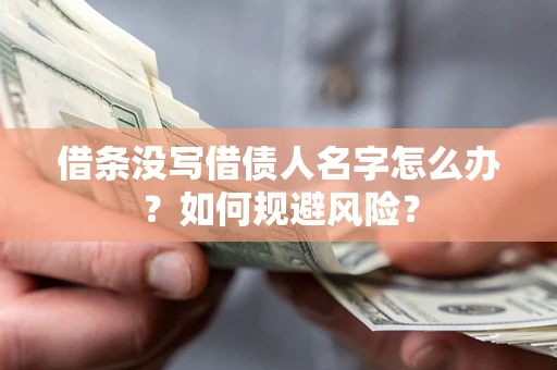 济南借条没写借债人名字怎么办？如何规避风险？