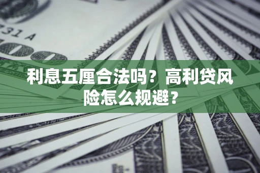 济南利息五厘合法吗？高利贷风险怎么规避？