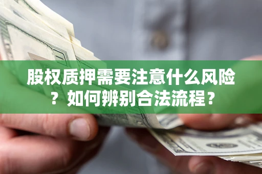 济南股权质押需要注意什么风险？如何辨别合法流程？