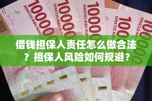 济南借钱担保人责任怎么做合法？担保人风险如何规避？