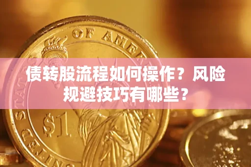 济南债转股流程如何操作？风险规避技巧有哪些？