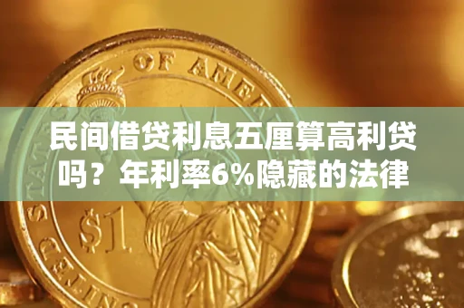 济南民间借贷利息五厘算高利贷吗？年利率6%隐藏的法律风险全解析