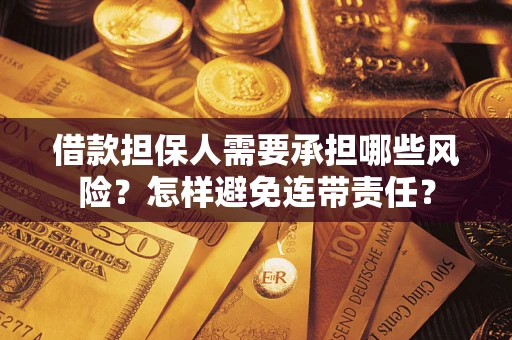 济南借款担保人需要承担哪些风险？怎样避免连带责任？