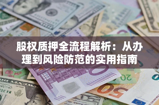 济南股权质押全流程解析：从办理到风险防范的实用指南