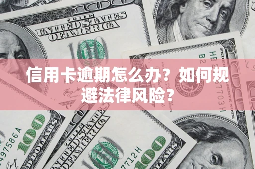 济南信用卡逾期怎么办？如何规避法律风险？