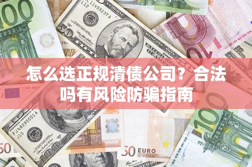 济南怎么选正规清债公司？合法吗有风险防骗指南
