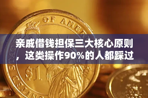 济南亲戚借钱担保三大核心原则，这类操作90%的人都踩过坑！附法院判决案例
