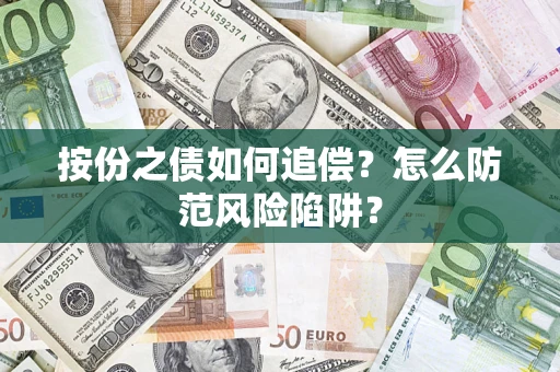 济南按份之债如何追偿？怎么防范风险陷阱？
