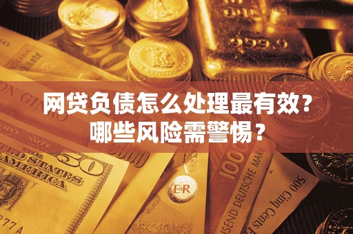 济南网贷负债怎么处理最有效？哪些风险需警惕？