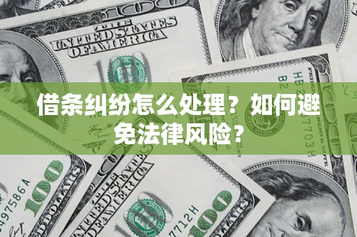 济南借条纠纷怎么处理？如何避免法律风险？