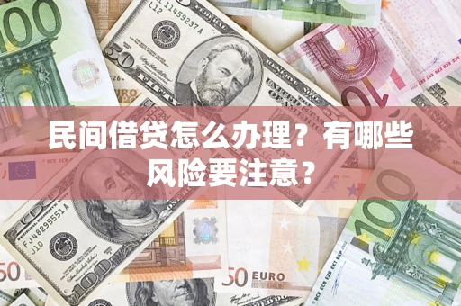 济南民间借贷怎么办理？有哪些风险要注意？