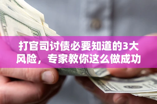济南打官司讨债必要知道的3大风险，专家教你这么做成功率飙升