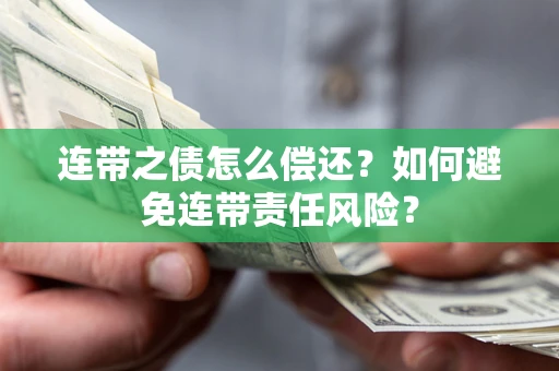 济南连带之债怎么偿还？如何避免连带责任风险？